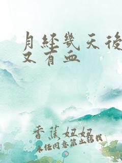 月经几天后突然又有血