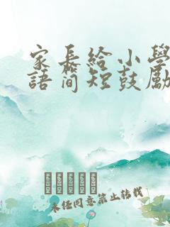 家长给小学生寄语简短鼓励