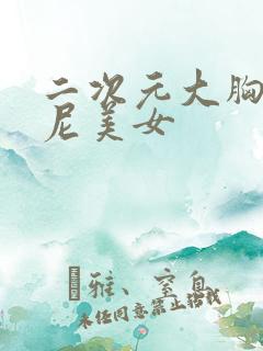 二次元大胸比基尼美女