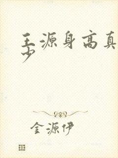 王源身高真实多少