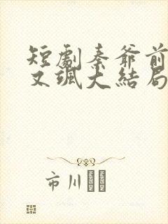 短剧秦爷前妻野又飒大结局