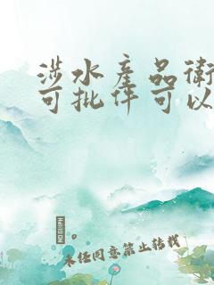 涉水产品卫生许可批件可以办理吗