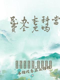 民办本科当兵学费全免吗