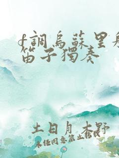 f调乌苏里船歌笛子独奏