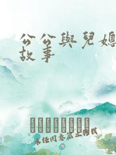 公公与儿媳妇的故事