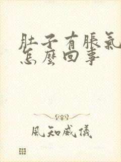 肚子有胀气疼是怎么回事