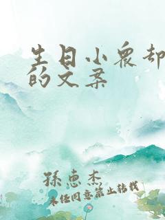 生日小众却惊艳的文案