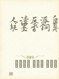 人渣反派自救系统墨香铜臭最新章