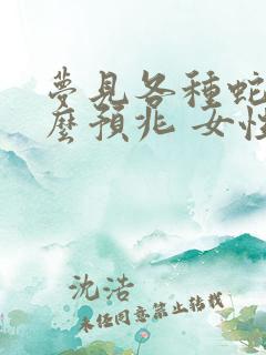 梦见各种蛇是什么预兆 女性解梦