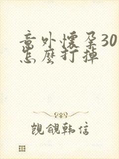 意外怀孕30天怎么打掉