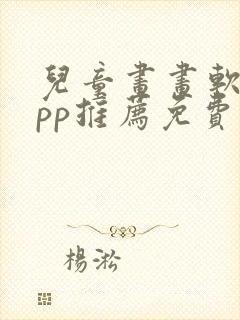 儿童画画软件app推荐免费