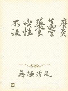 不吃药怎么治反流性食管炎