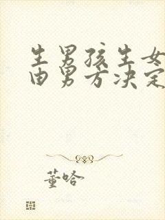 生男孩生女孩是由男方决定还是女方决定