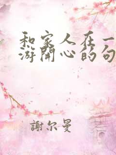 和家人在一起旅游开心的句子