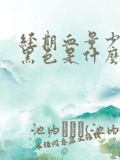 经期血量少且呈黑色是什么原因