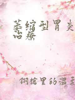 萎缩型胃炎如何治疗