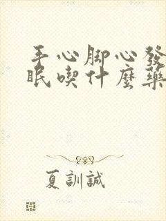 手心脚心发热失眠吃什么药