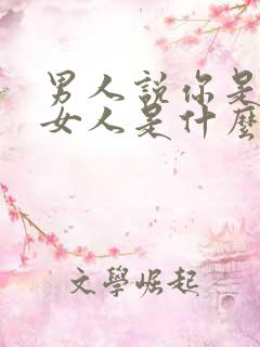 男人说你是个好女人是什么意思