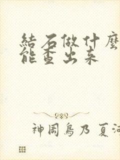 结石做什么检查能查出来