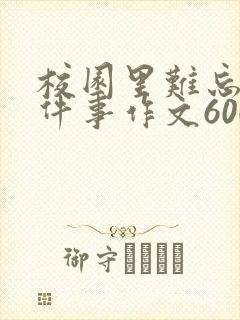 校园里难忘的一件事作文600字六年级