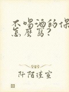 不喝酒的保证书怎么写?