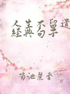 人生不留遗憾的经典句子