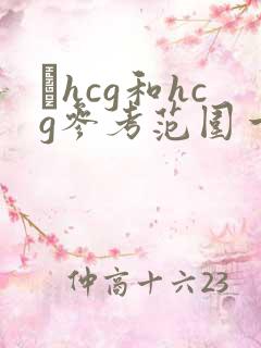 βhcg和hcg参考范围一样么