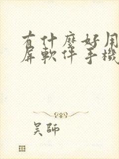 有什么好用的录屏软件手机