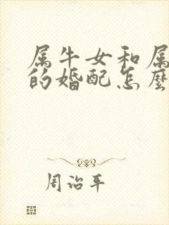 属牛女和属龙男的婚配怎么样