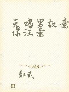 天蝎男故意引起你注意