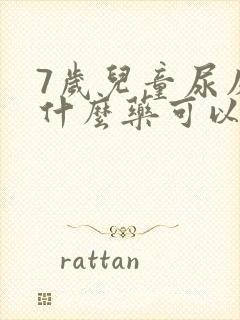 7岁儿童尿床吃什么药可以治疗