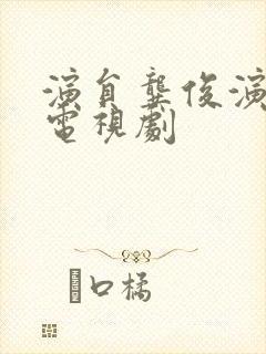 演员龚俊演过的电视剧