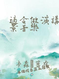 适合做演讲的背景音乐