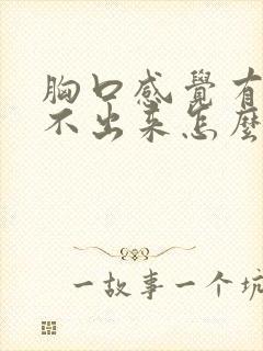 胸口感觉有痰咳不出来怎么回事