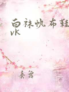 白袜帆布鞋踩踏vk