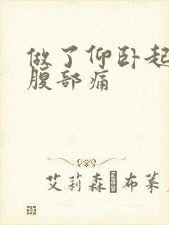 做了仰卧起坐后腹部痛