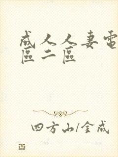 成人人妻电影一区二区