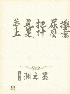 梦见把尿撒在床上是什么意思