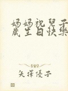 妈妈祝儿子20岁生日快乐祝福语