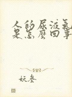 人的尿液气味大是怎么回事