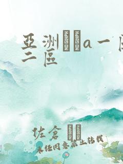 亚洲雟a一区二区