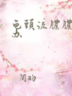 龟头流脓脓怎么办