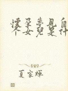 怀孕梦见自己生个女儿是什么意思