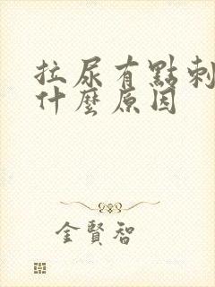 拉尿有点刺痛是什么原因