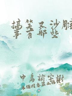 搞笑又沙雕的故事有哪些