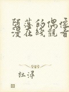 堕落的偶像6动漫在线观看