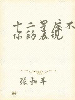 十二星座不喜欢你的表现