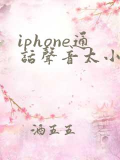 iphone通话声音太小怎么办音量已开到最大