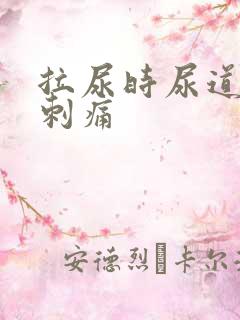 拉尿时尿道有点刺痛