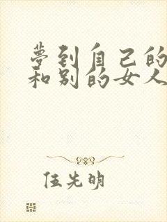 梦到自己的老公和别的女人暧昧